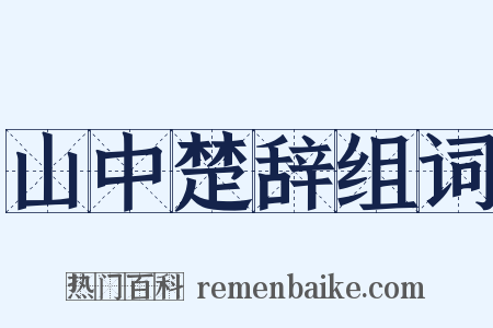 山中楚辞组词是什么意思的图片